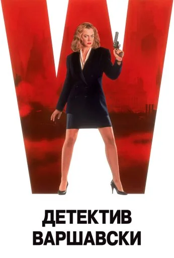 Детектив Варшавски (1991)